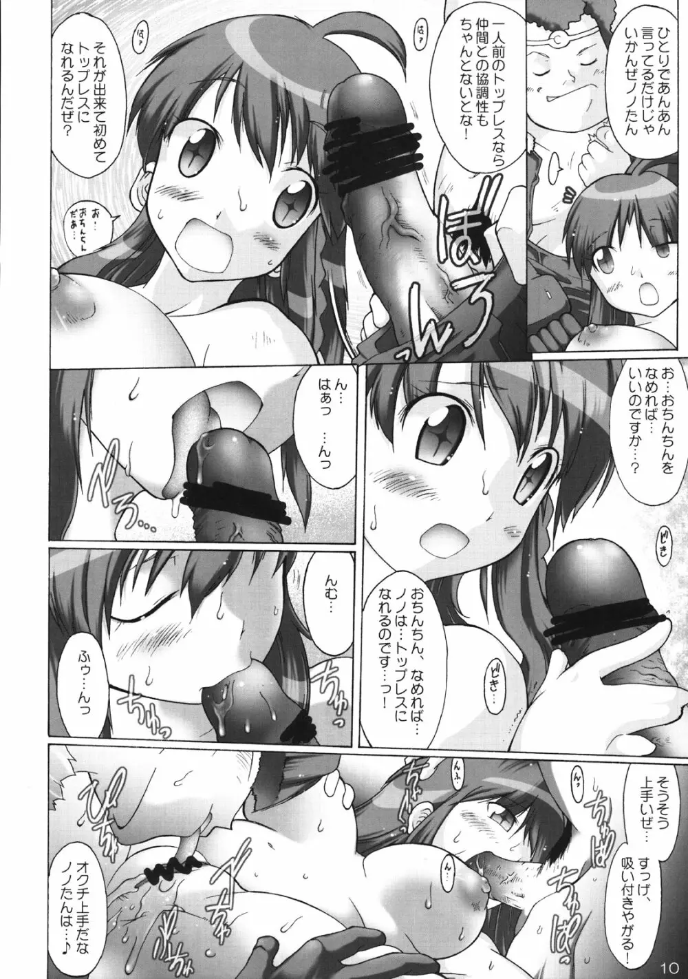 ノノの!してしてバスターセクシャルへの道! Page.9