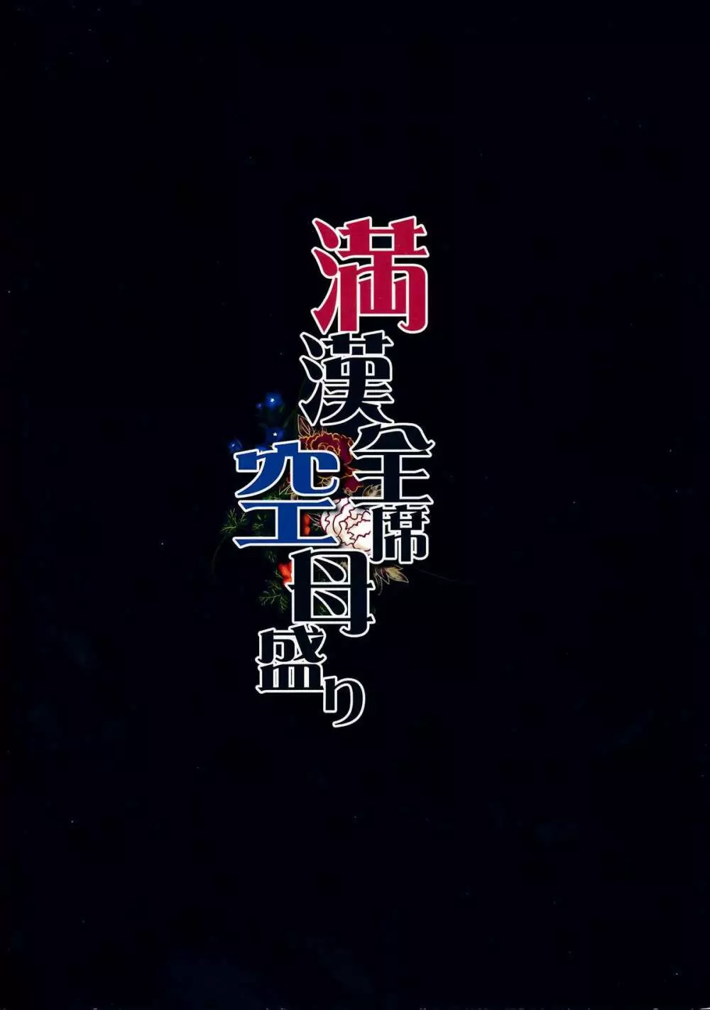 満漢全席空母盛り Page.2