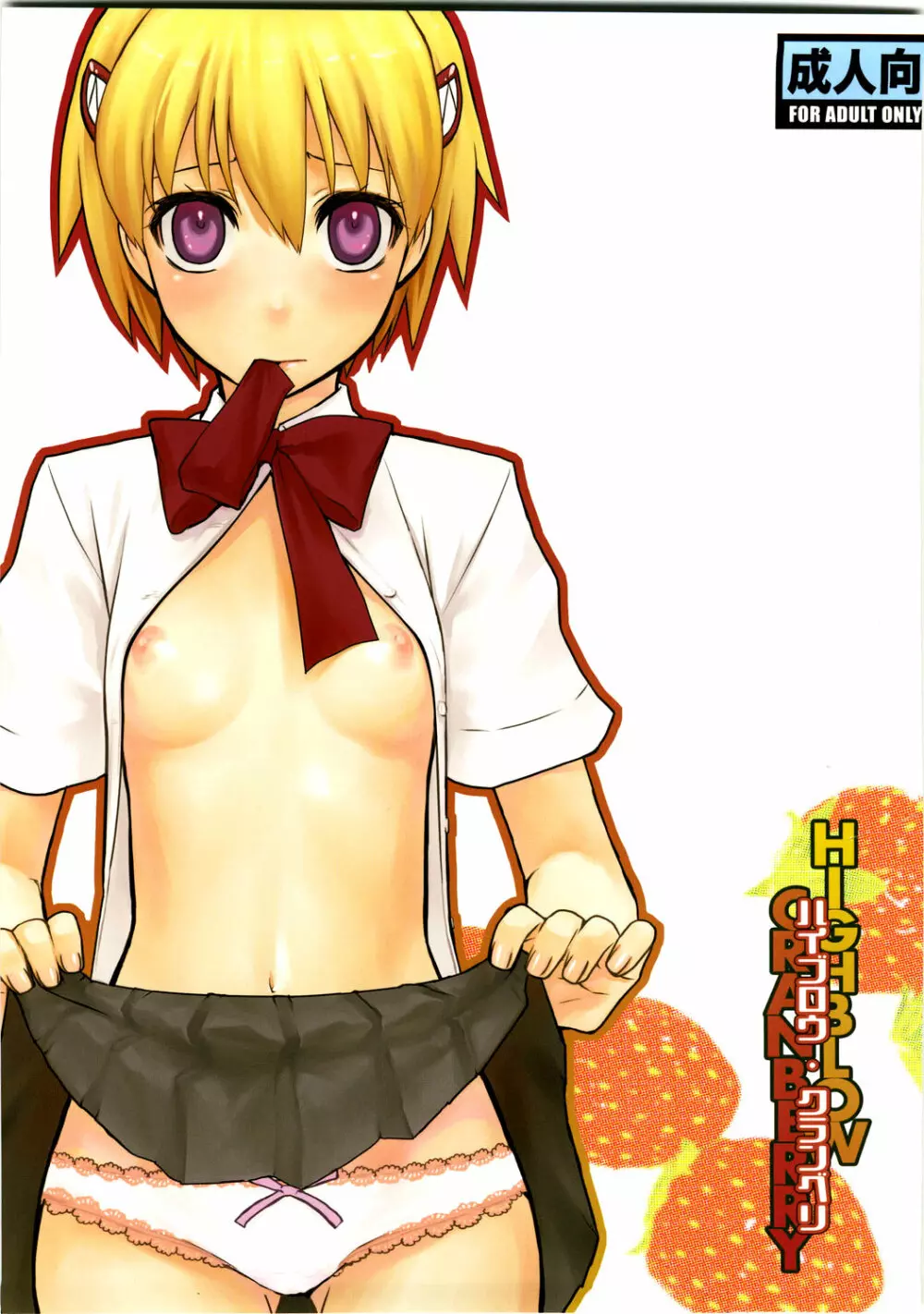 ハイブロウ・クランベリ