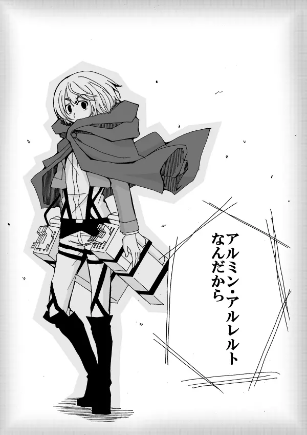 エア新刊モブ×アルミン Page.103