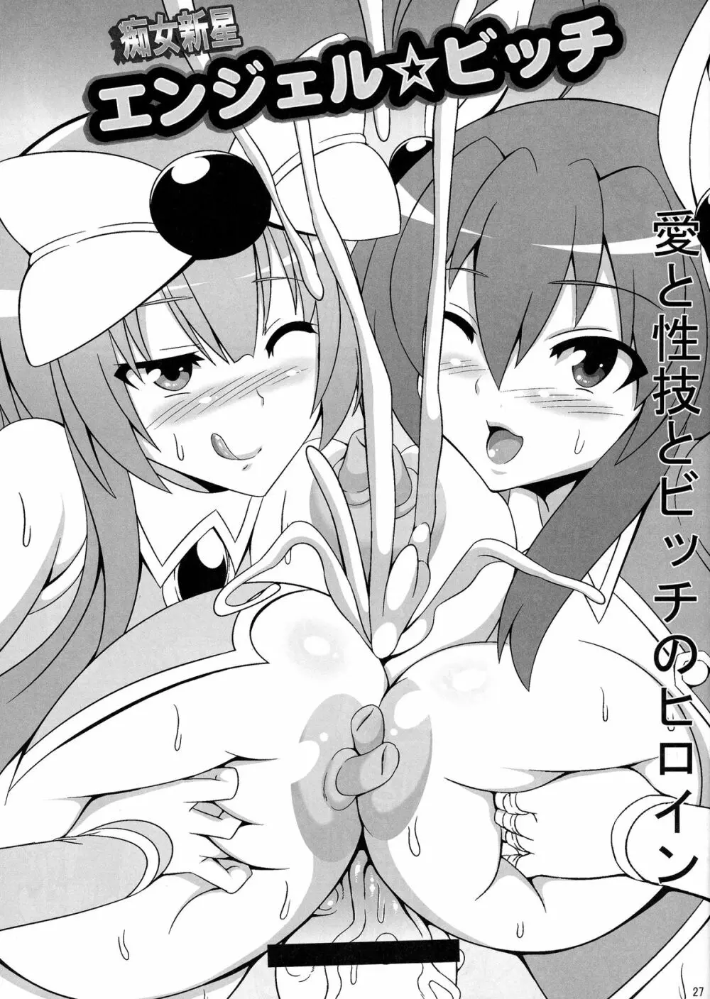 痴女新星 エンジェル☆ビッチ Evolution Page.27