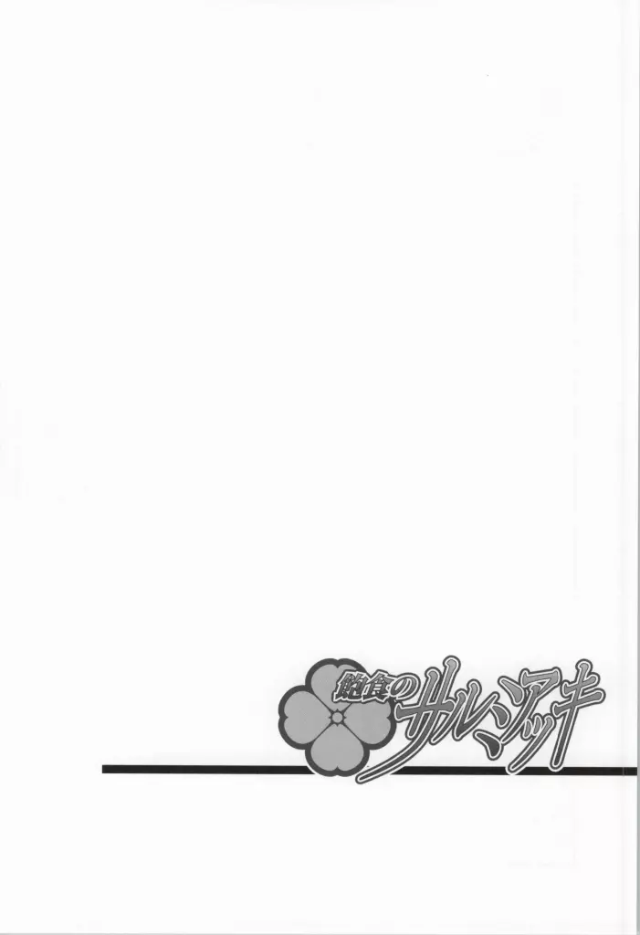 飽食のサルミアッキ Page.25