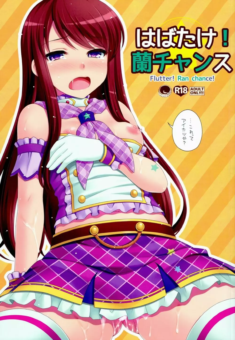 はばたけ!蘭チャンス Page.1