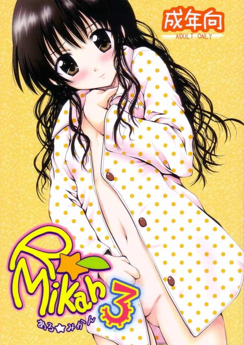 ある☆みかん3 Page.1
