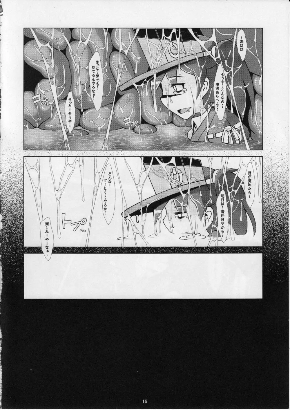 どろどろどろっぷ Page.16
