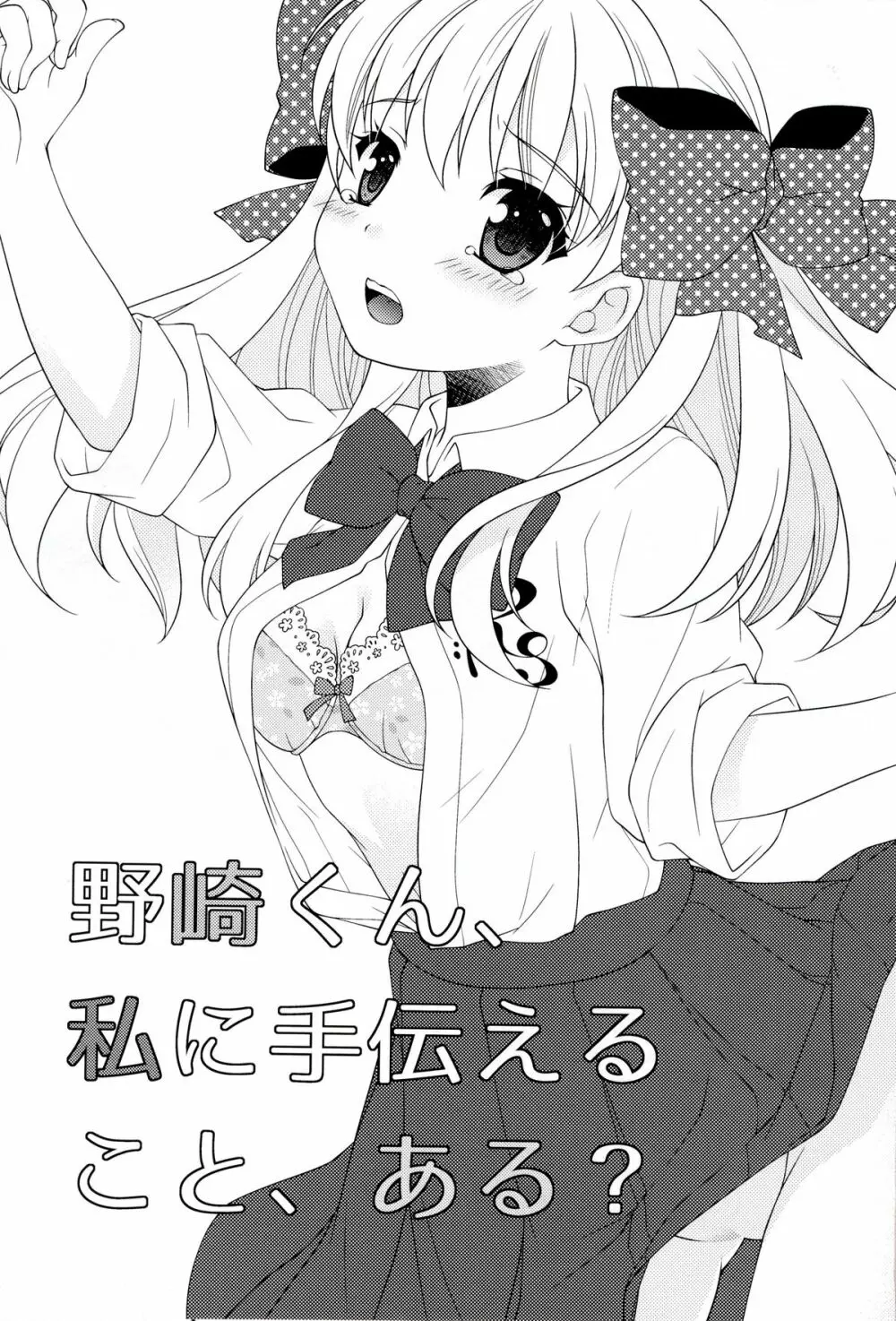 野崎くん、私に手伝えること、ある？ Page.3