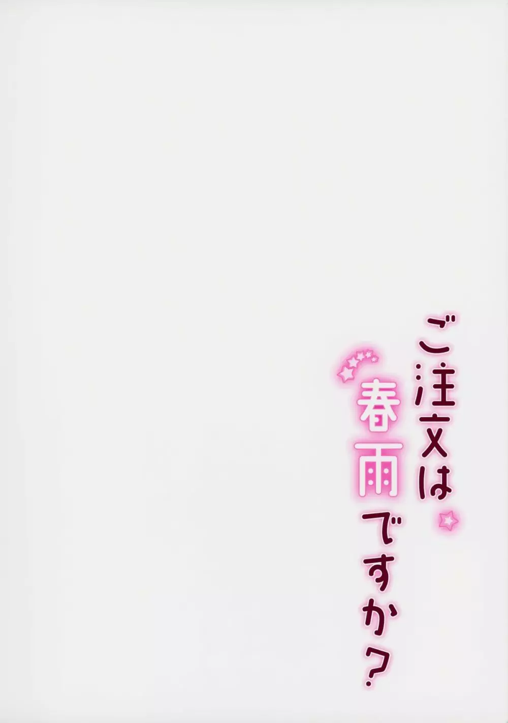 ご注文は春雨ですか? Page.18