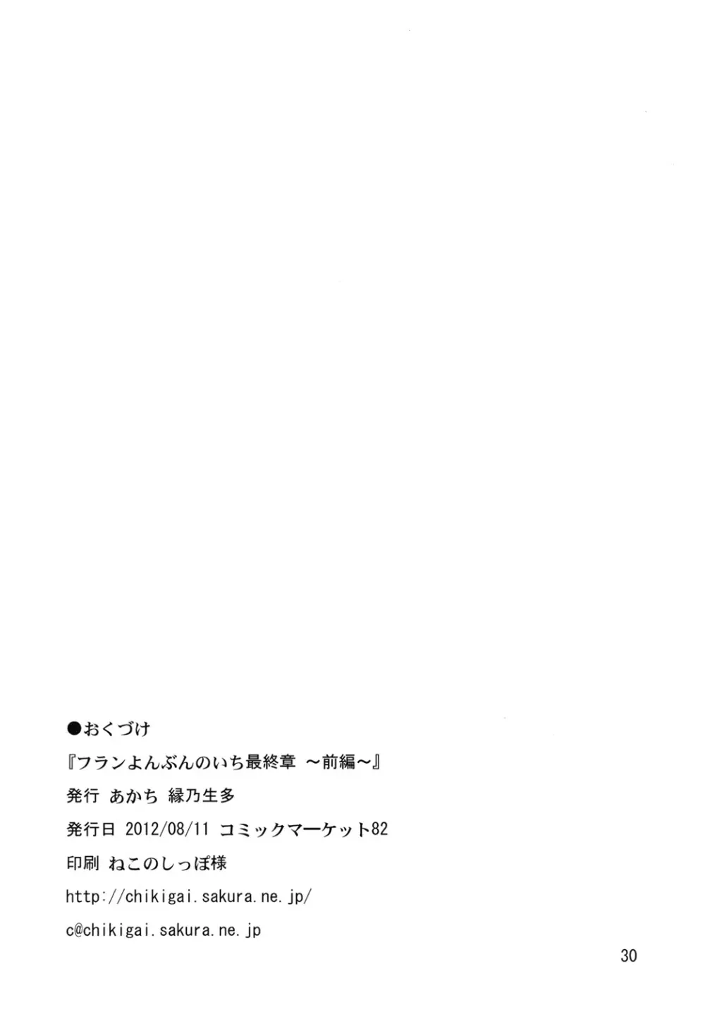 フランよんぶんのいち最終章～前編～ Page.29