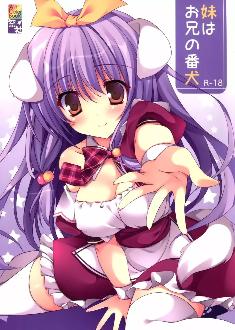 妹はお兄の番犬 Page.1