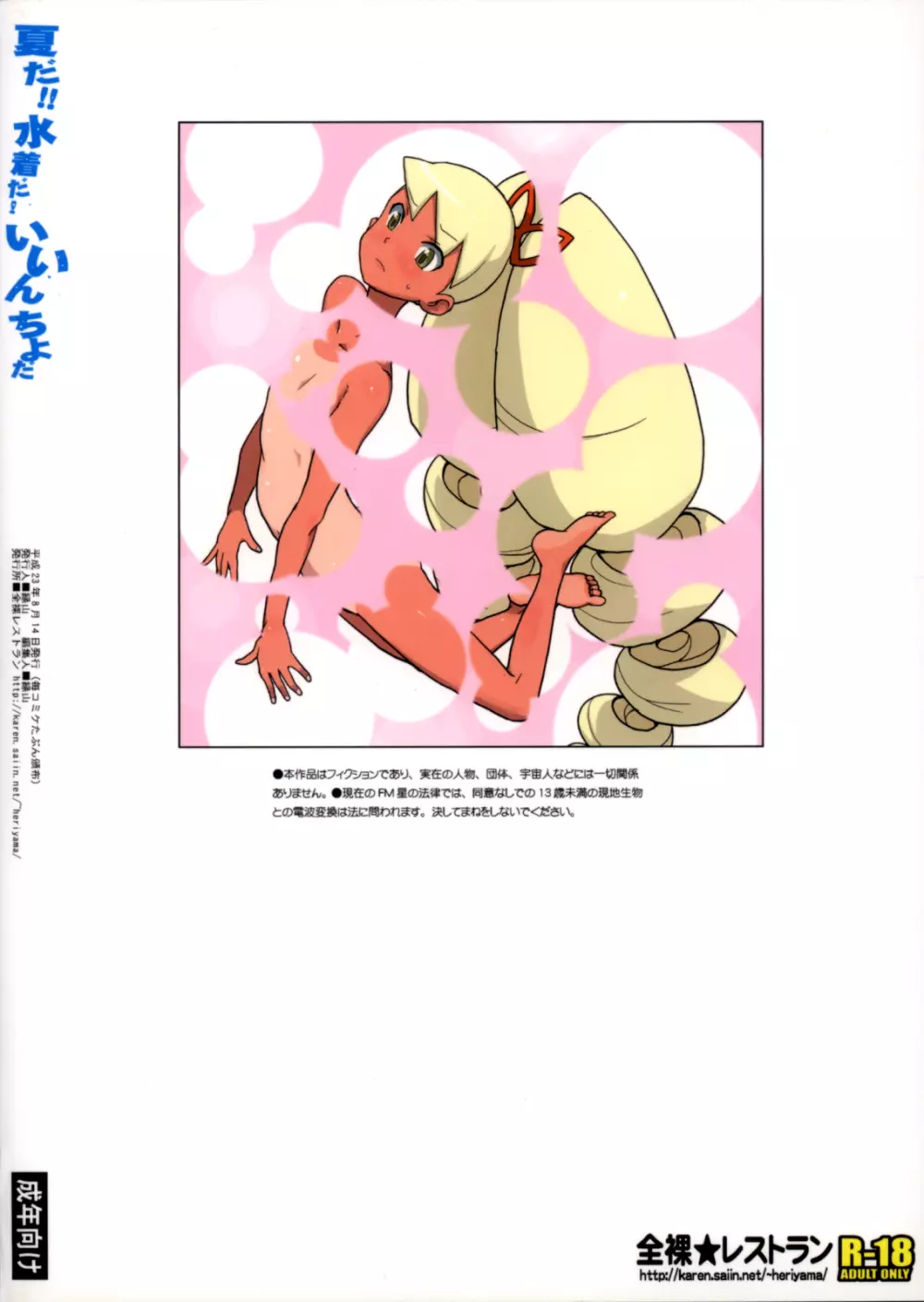 夏だ！水着だ！いいんちょだ Page.2