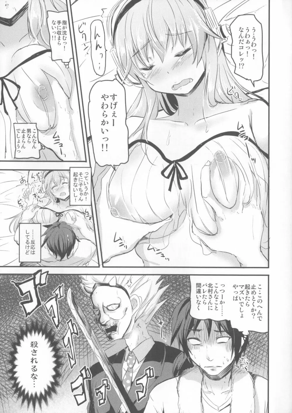 寝ているそに子ちゃんにイタズラしたい! Page.4