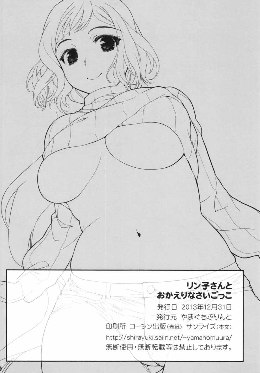 リン子さんとおかえりなさいごっこ Page.18