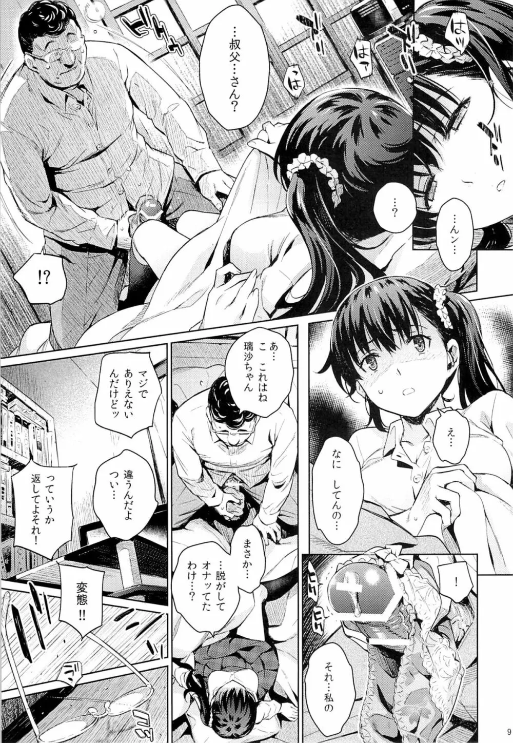 コワレモノ：璃沙 Page.8