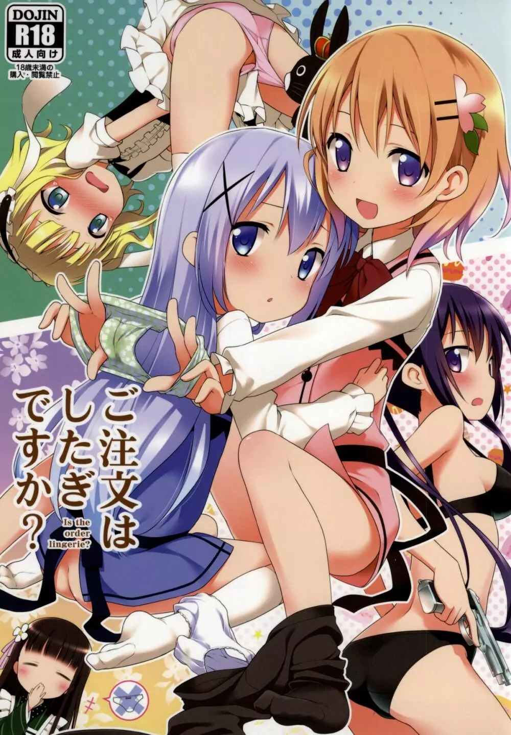 ご注文はしたぎですか?