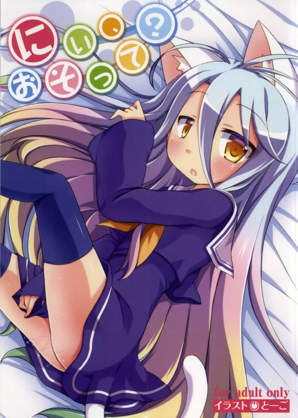 にぃ、おそって?