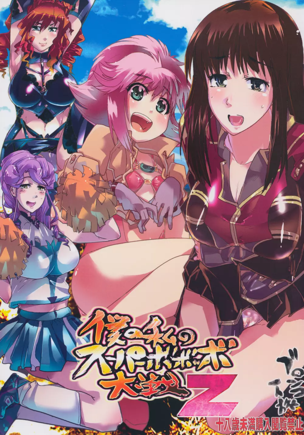 僕の私のスーパーボボッボ大戦Z Page.1