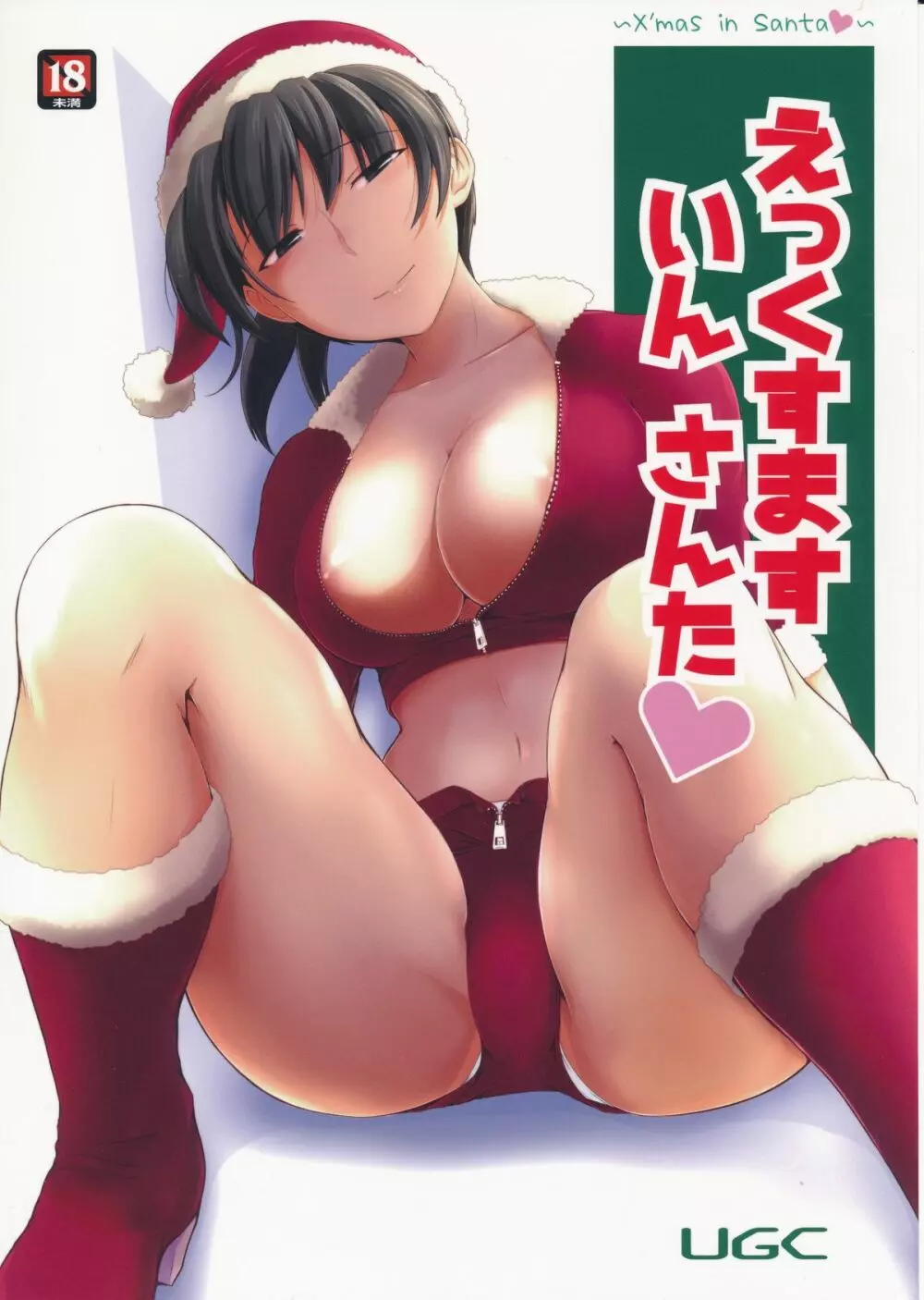 えっくすます いん さんた ~X`mas in Santa~