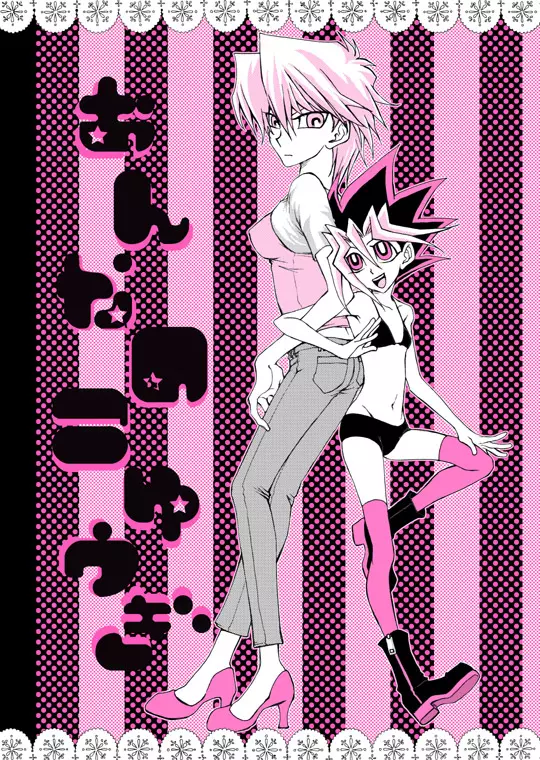 おんなのこゆうぎ yugioh Page.1