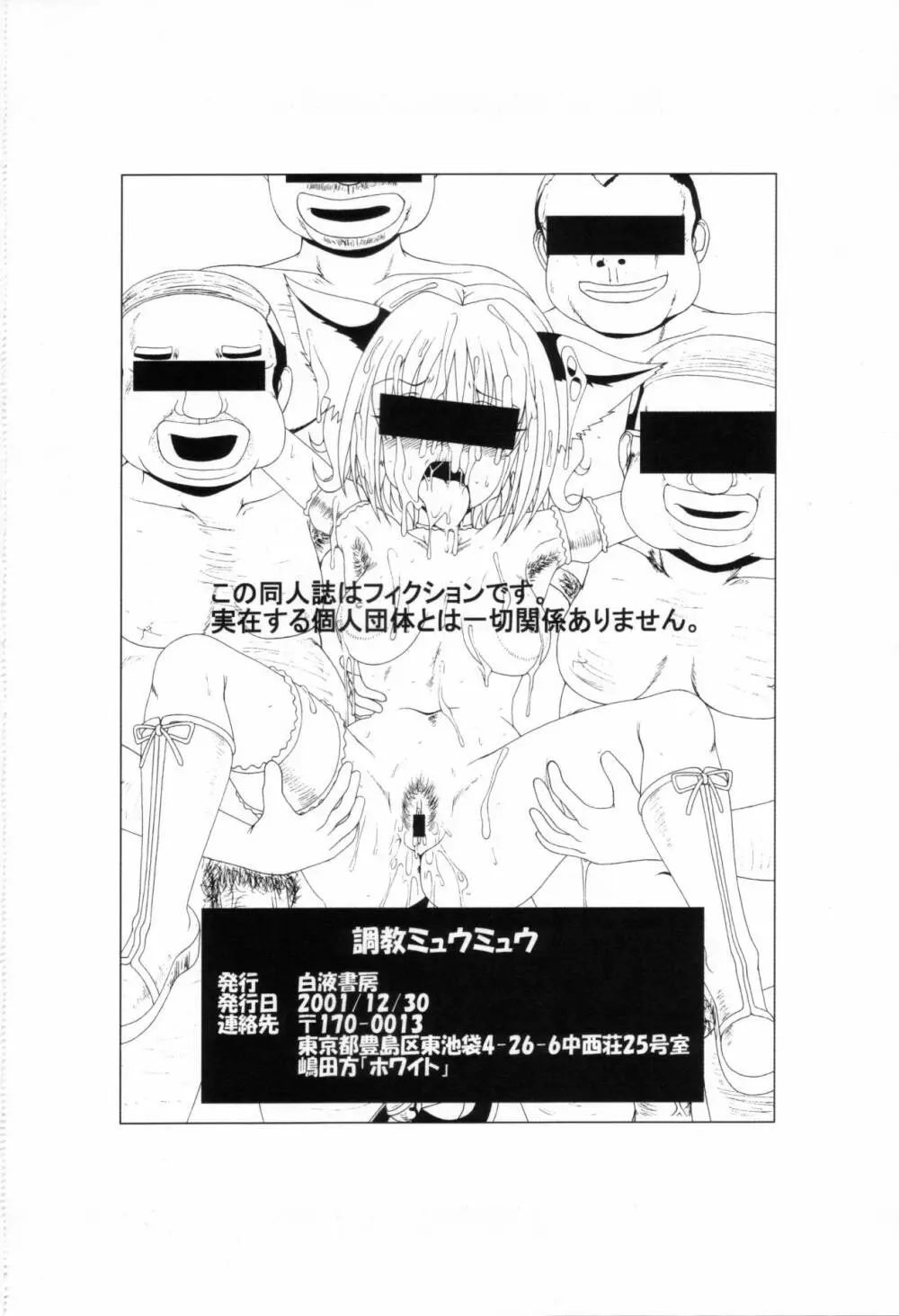 調教ミュウミュウ Page.37