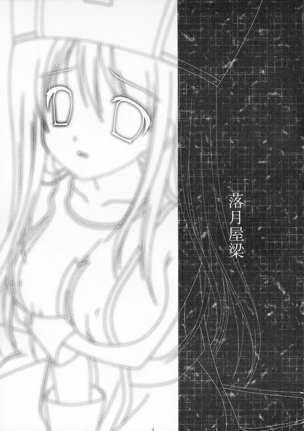 落月屋梁 Page.3