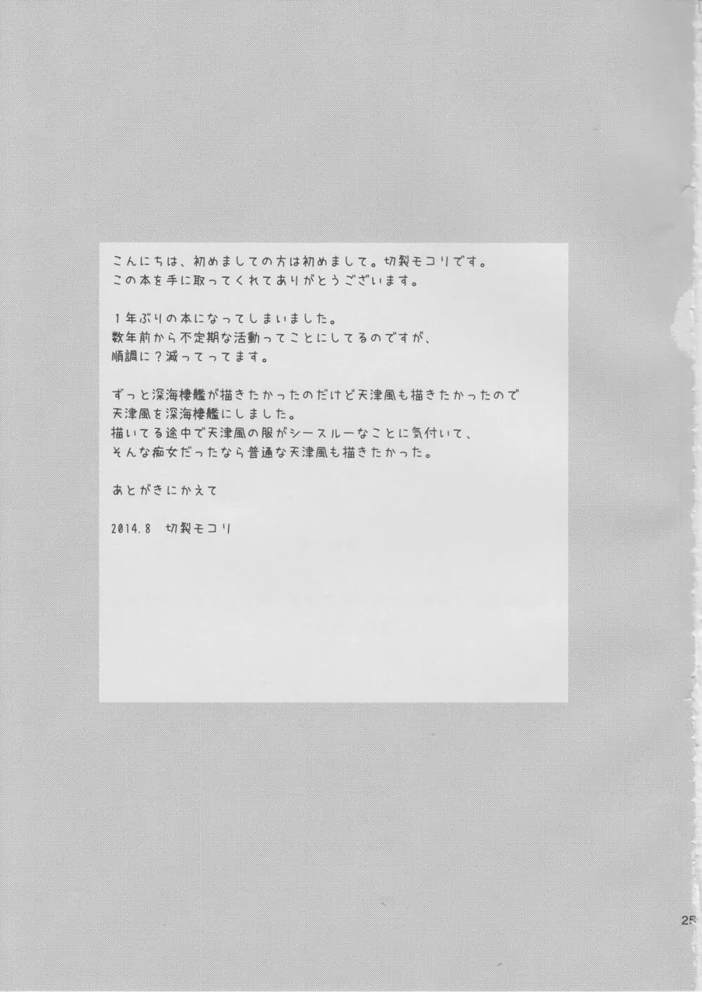 深海棲艦化されかけた天津風を提督が何とかしようとする本 Page.23