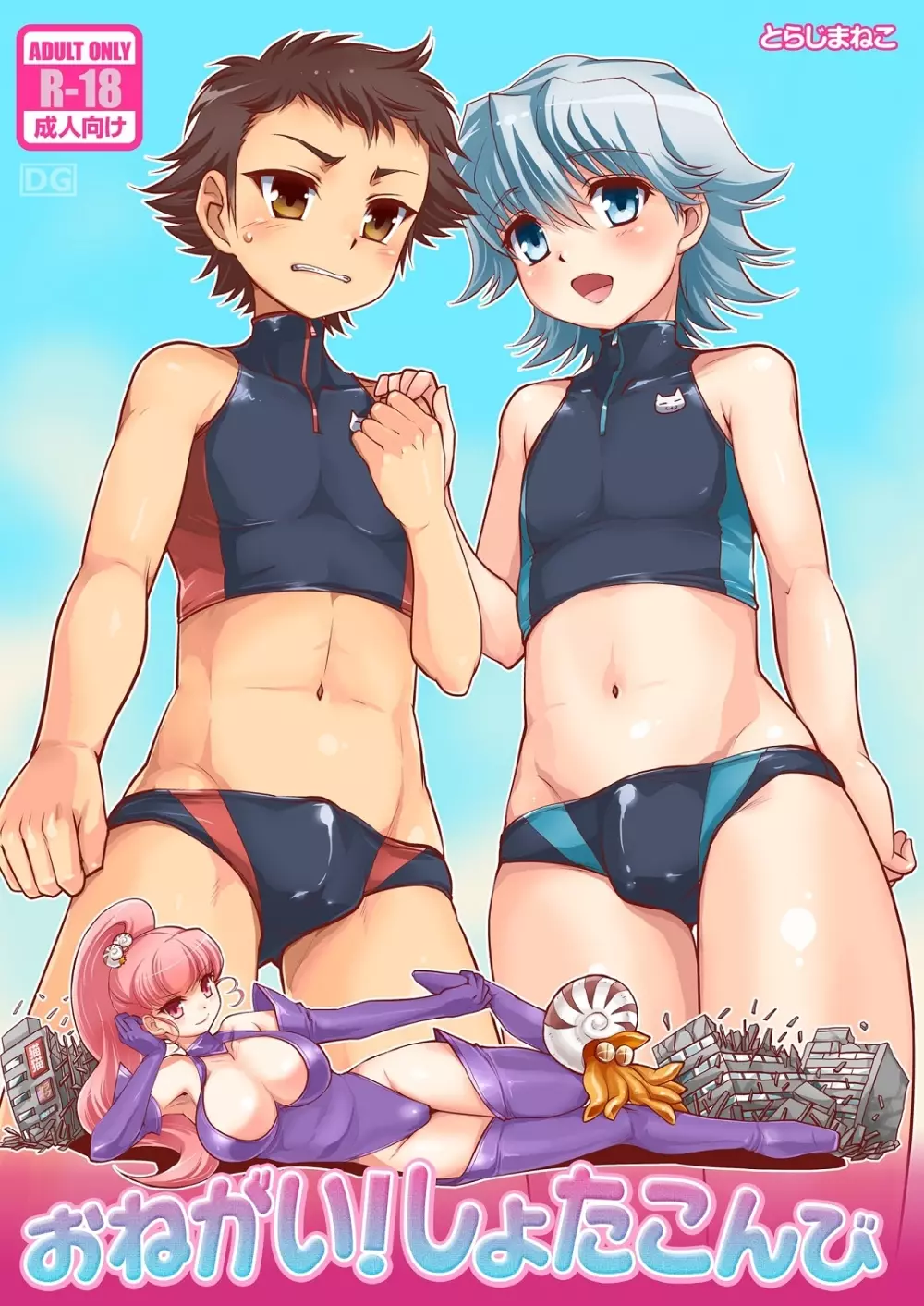 おねがい!しょたこんび