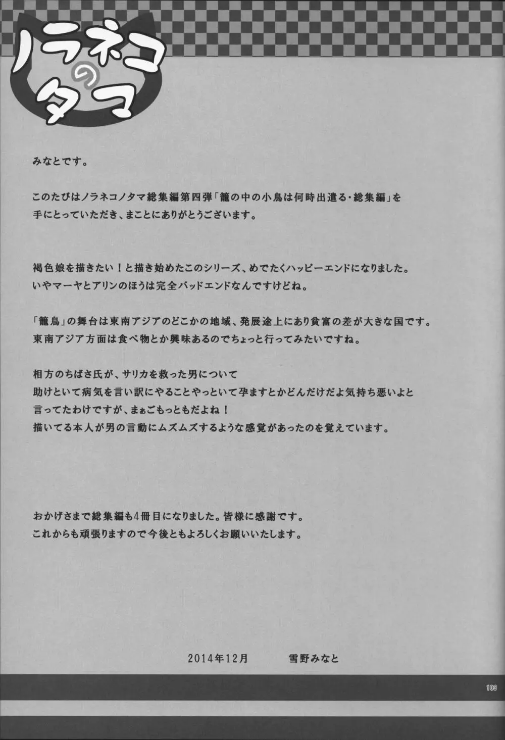 籠の中の小鳥は何時出遣る 総集編 Page.104