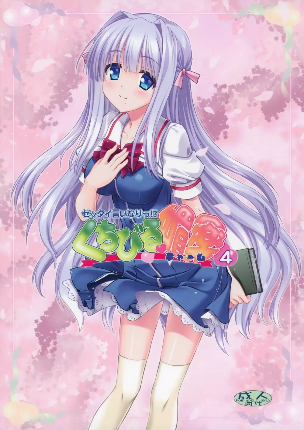~ゼッタイいいなり!?~くちびる媚薬 4