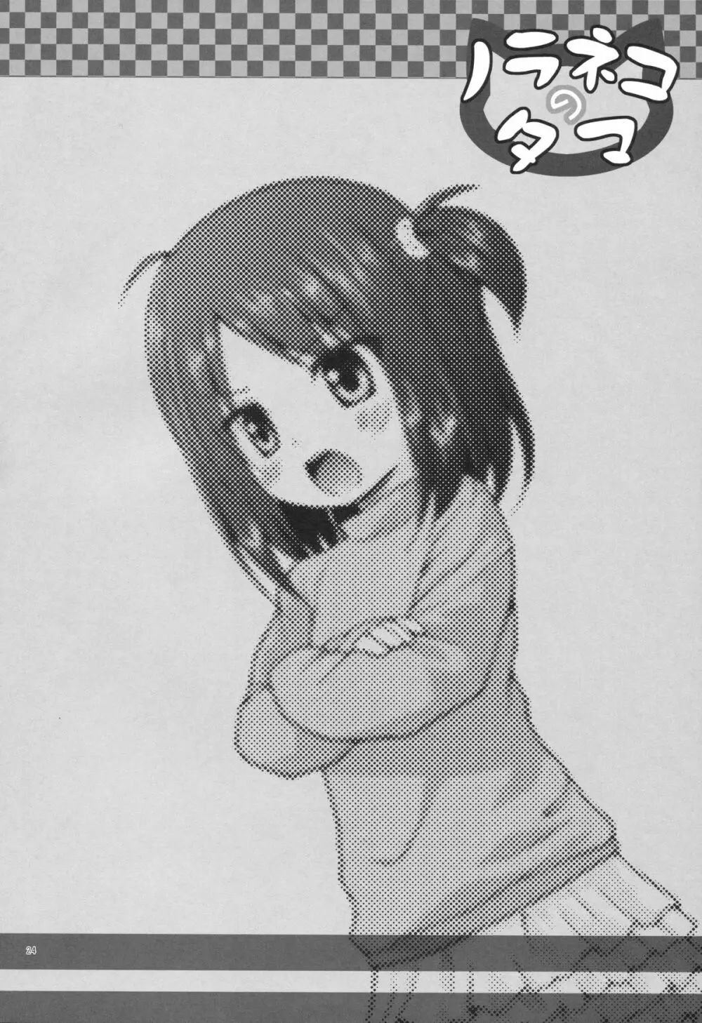 あやつり人形な毎日のなかで Page.23