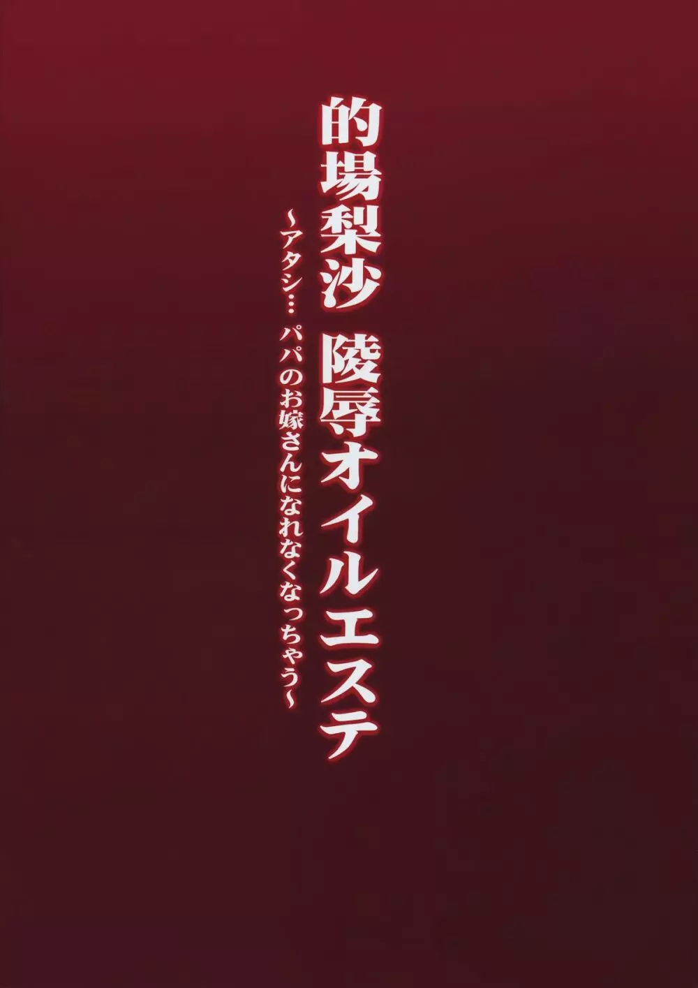 的場梨沙 陵辱オイルエステ Page.26