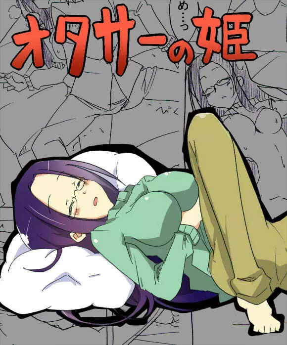 オタサーの姫が寝ている間に取り巻きに犯される Page.2