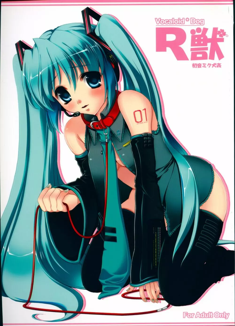 R獣 初音ミク犬姦 Page.1