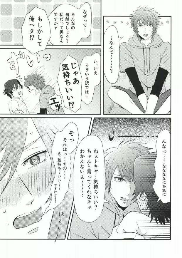 俺のトキヤがこんなに雄なわけがない! Page.5
