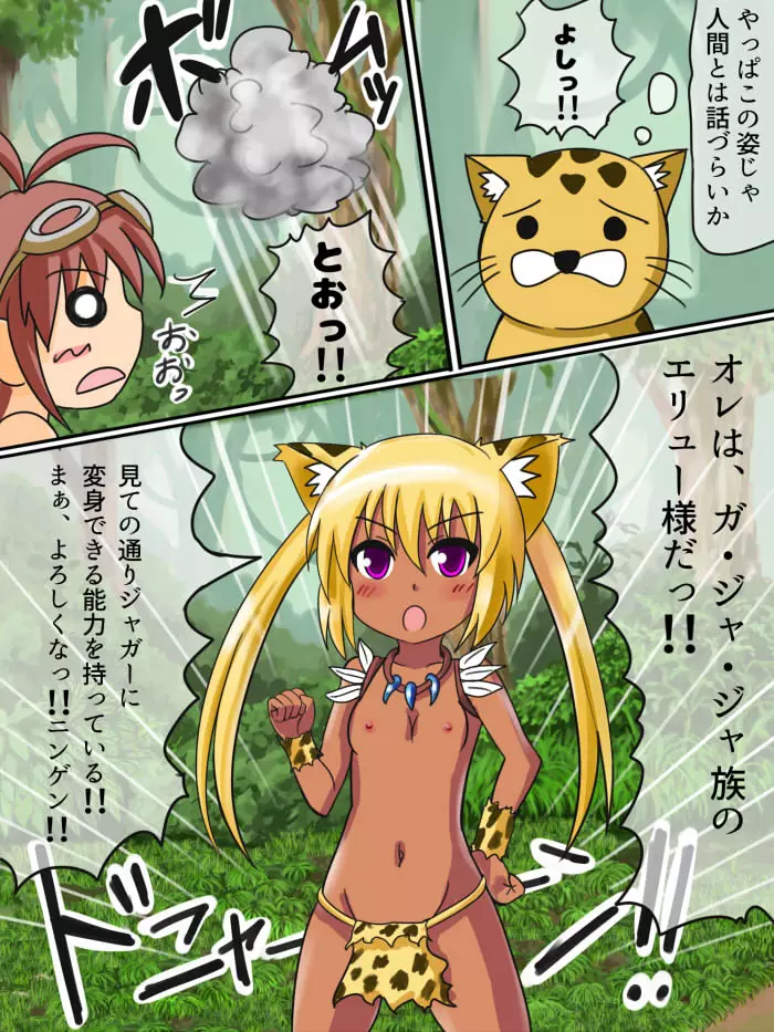どきどき☆ジャングルちゃん 第二話 喋るネコ Page.4