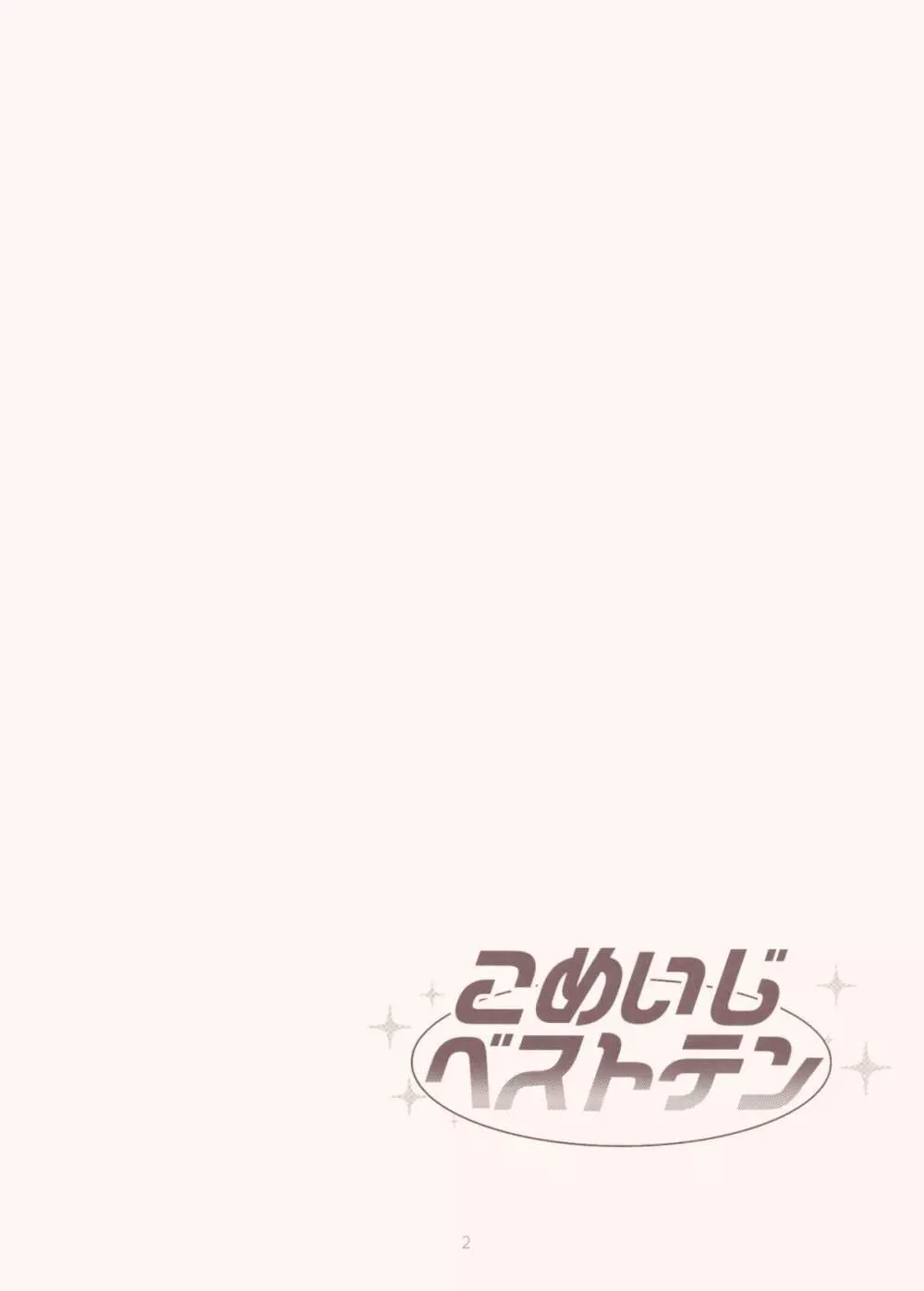 こめいじベストテン Page.2