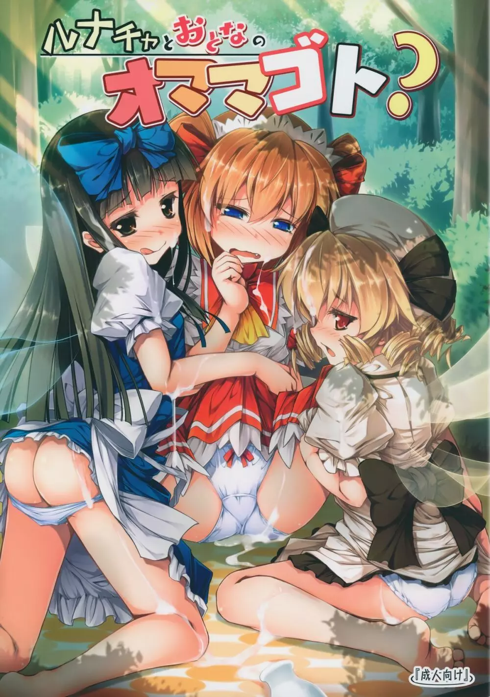 ルナチャとおとなのオママゴト?