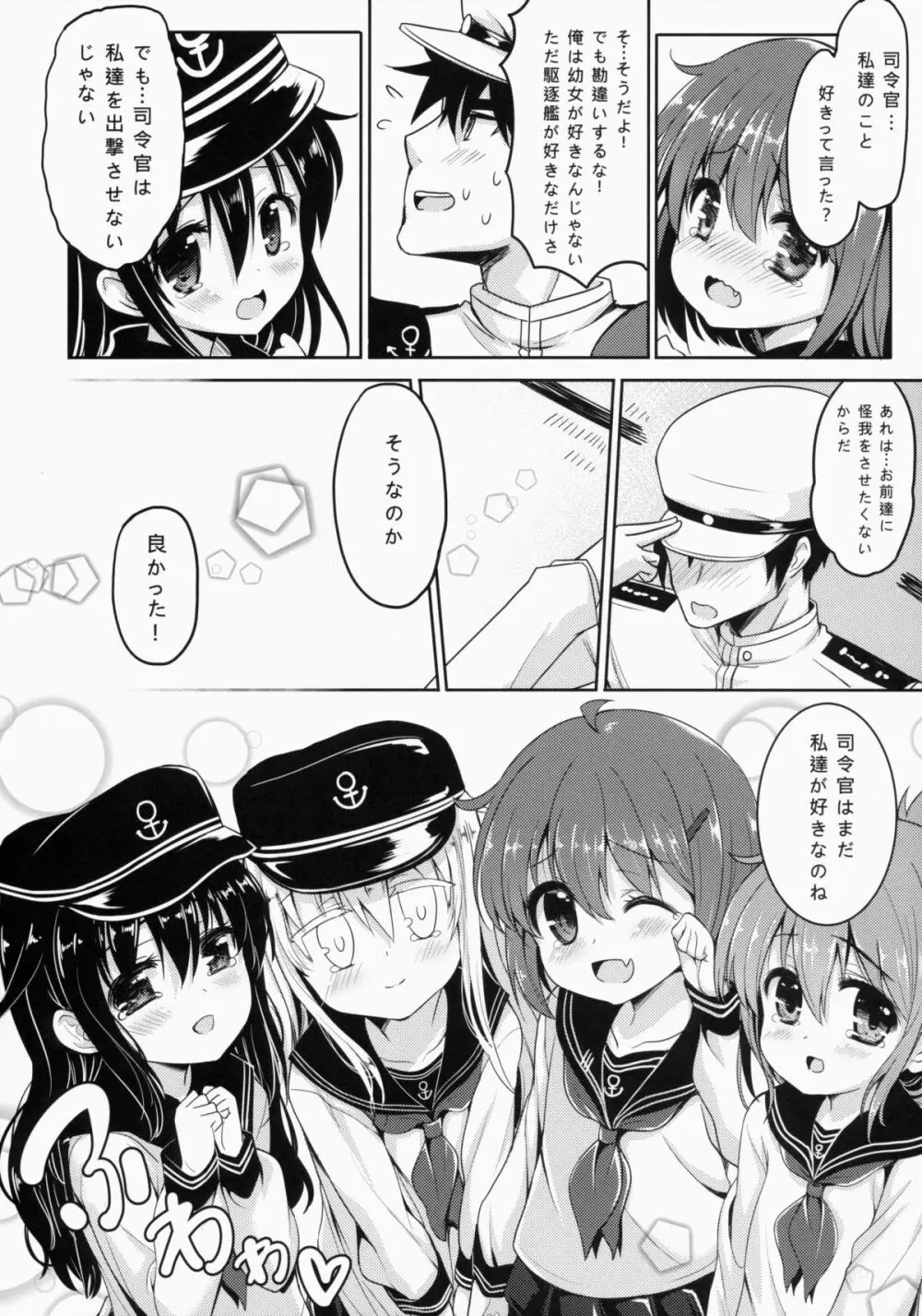 第六駆逐隊は最高だぜ Page.11