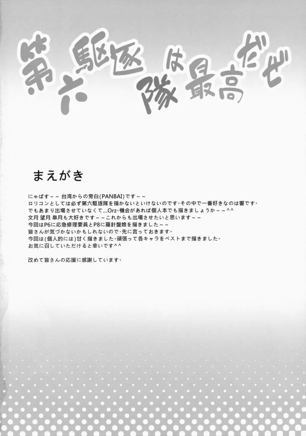第六駆逐隊は最高だぜ Page.3