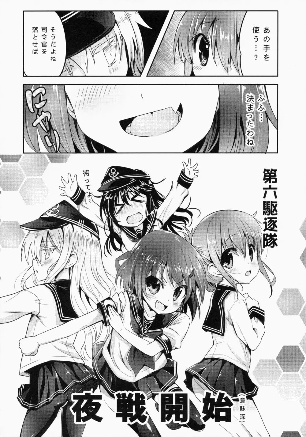 第六駆逐隊は最高だぜ Page.6