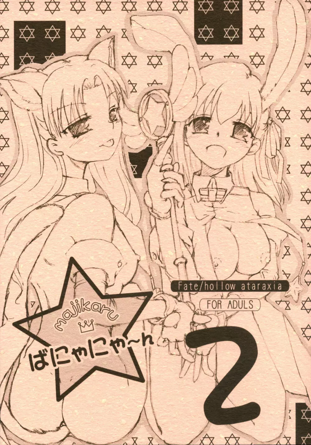 majikaruばにゃにゃ~ん 2