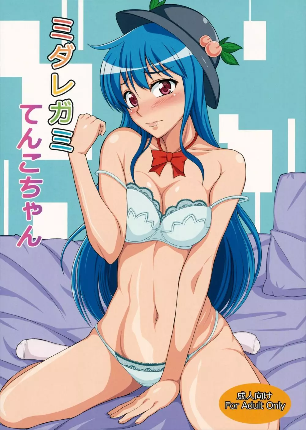 ミダレガミてんこちゃん Page.1