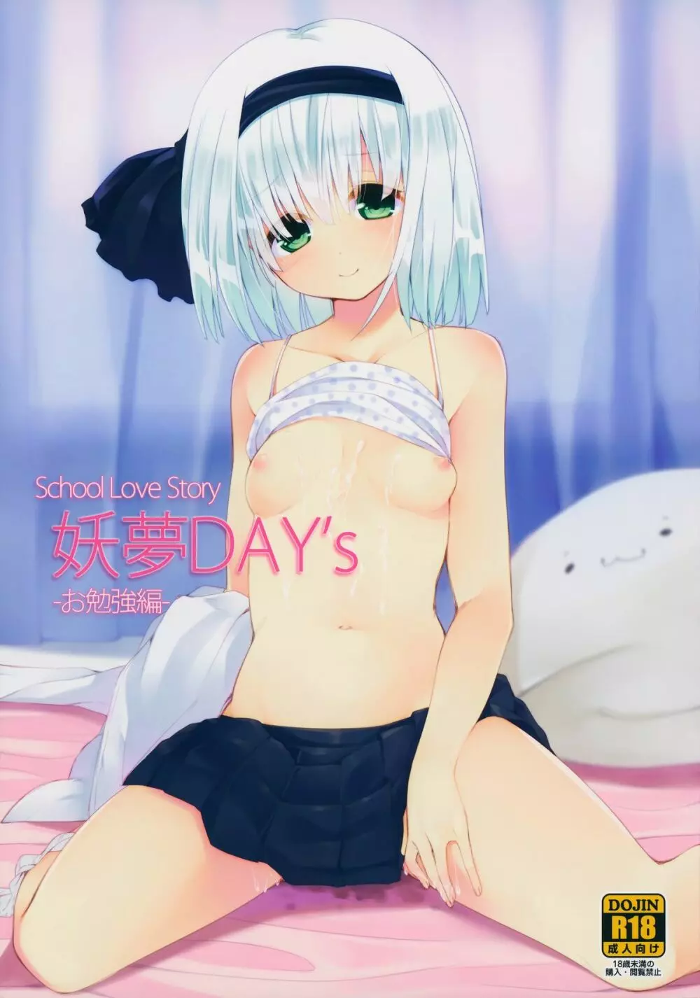 妖夢DAY’s~お勉強編~