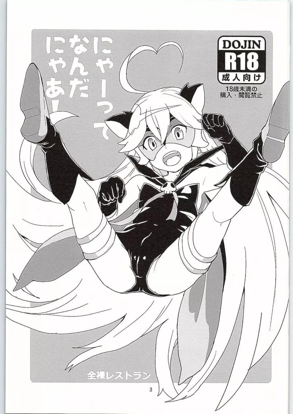 にゃあってなんだにゃあ! Page.2