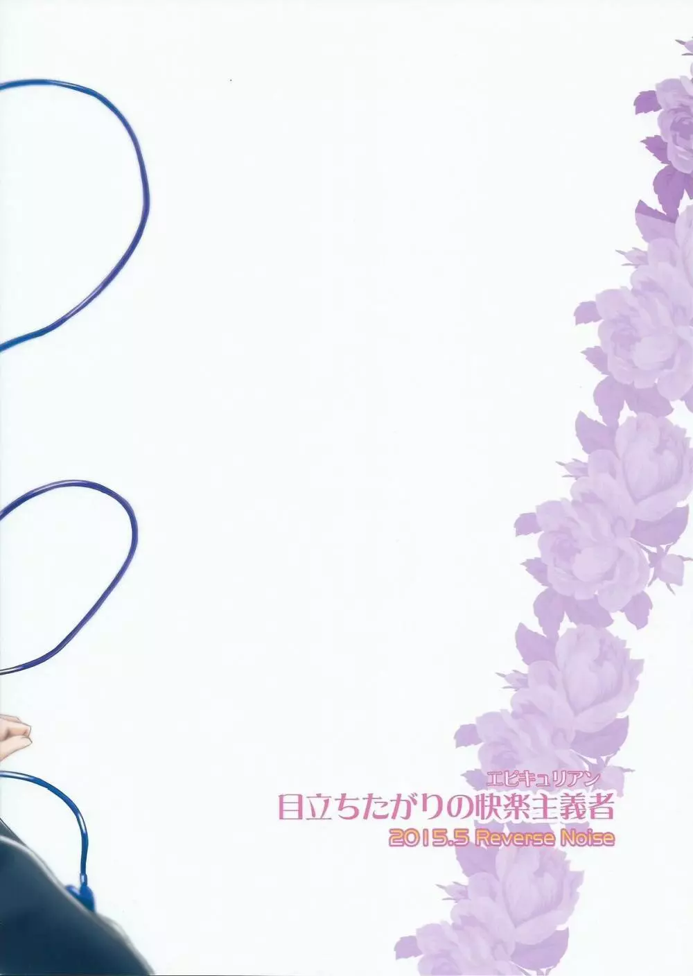 目立ちたがりの快楽主義者 Page.26
