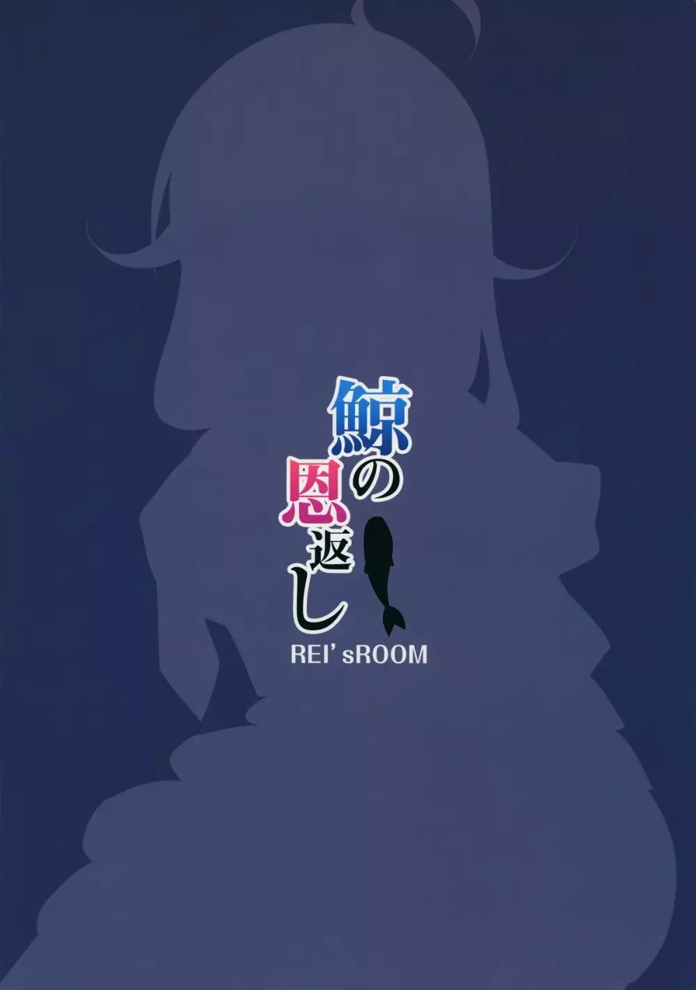 鯨の恩返し Page.23