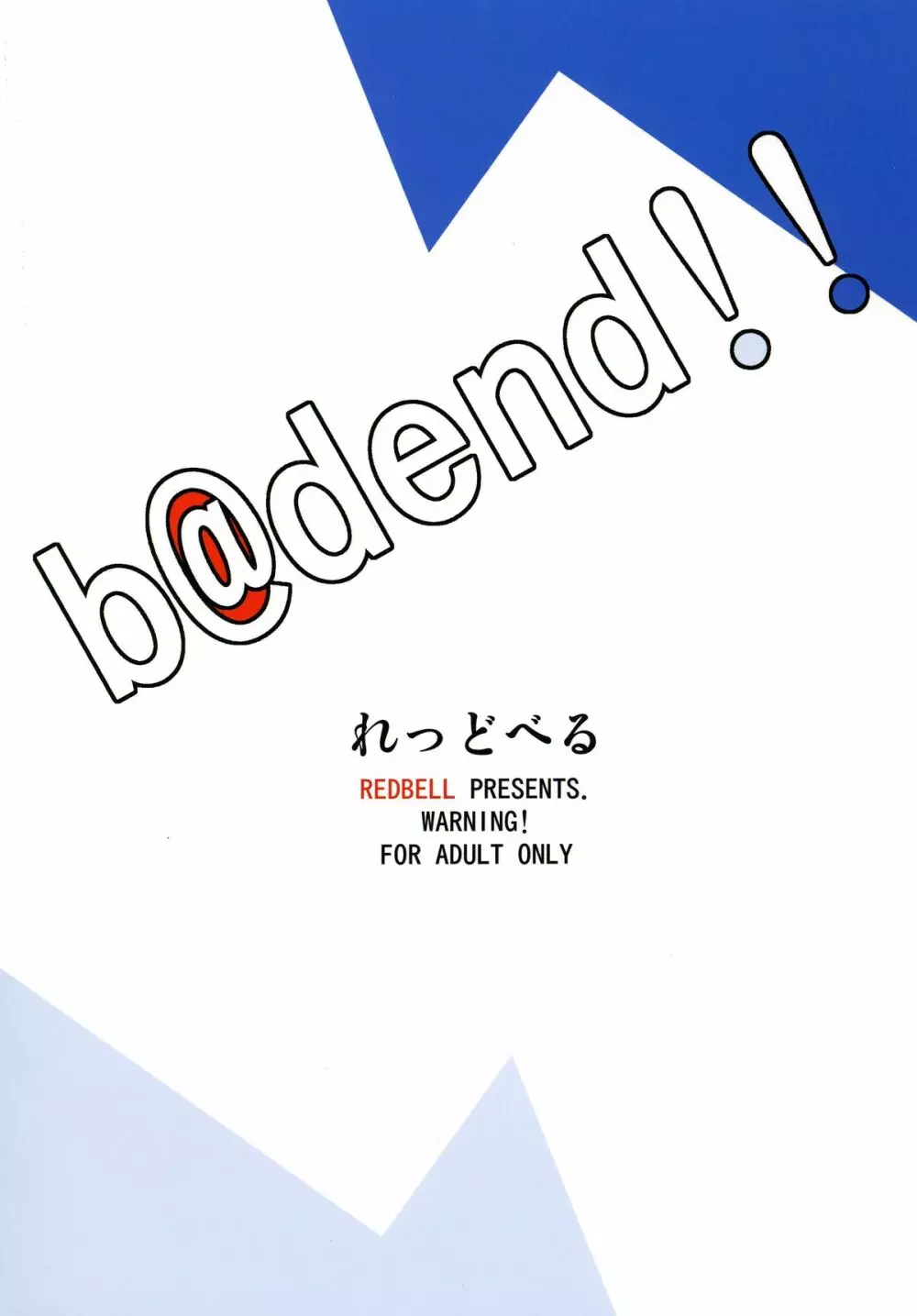 b@dend！！ Page.34