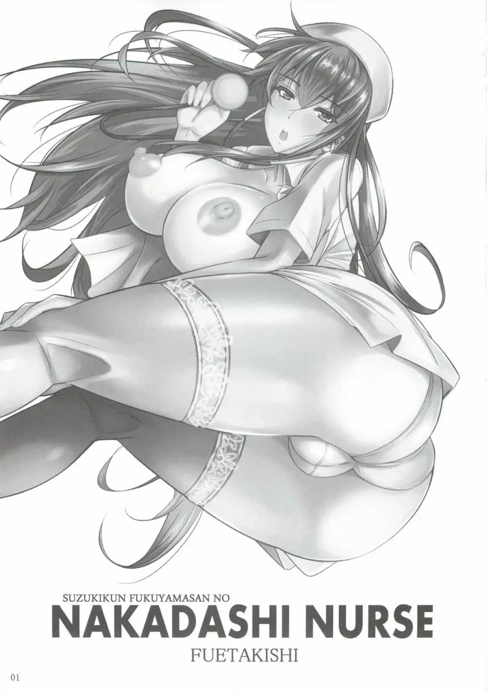 鈴木くん福山さんの中出しナース Page.2