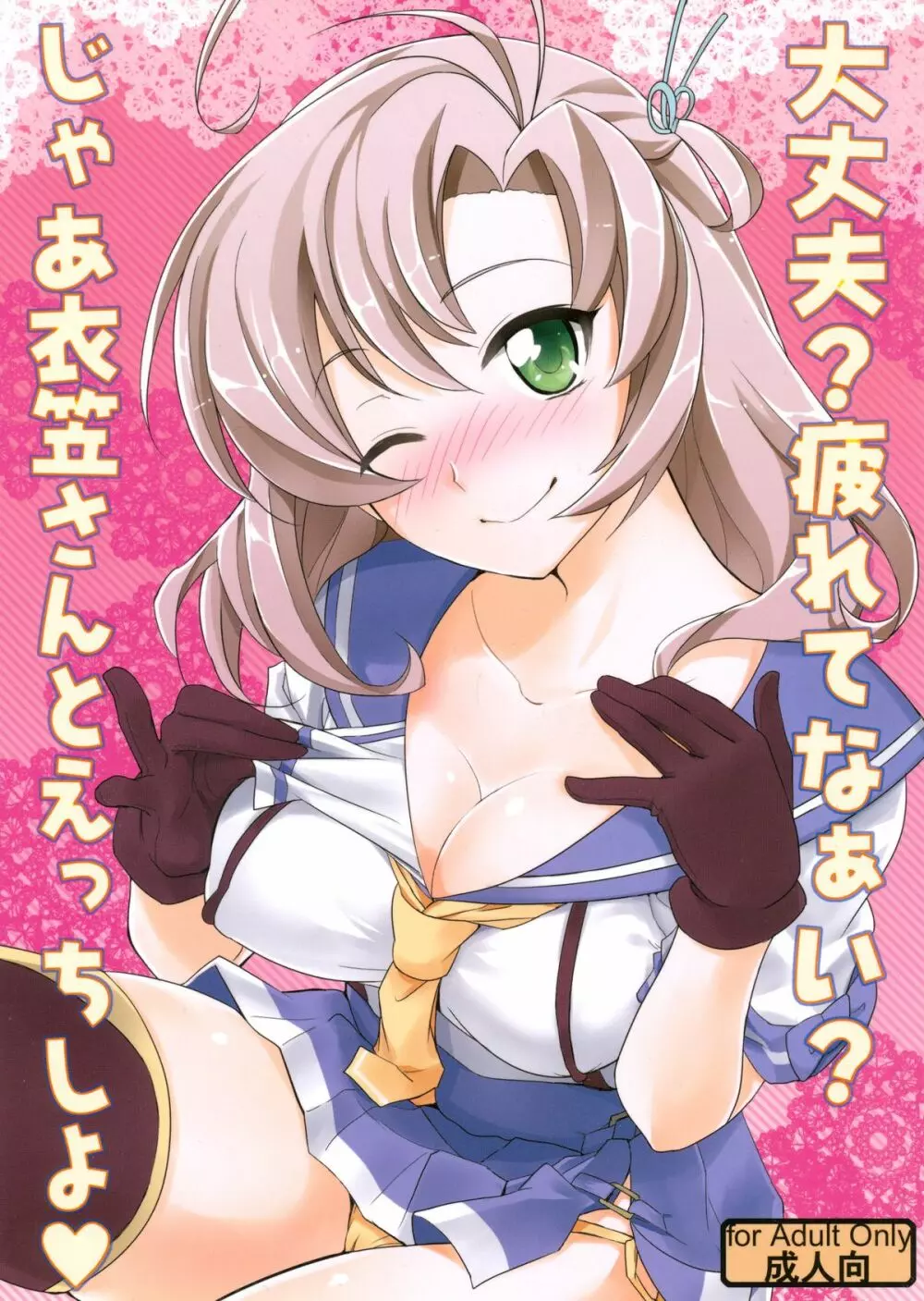 大丈夫?疲れてなぁい?じゃあ衣笠さんとえっちしよ❤
