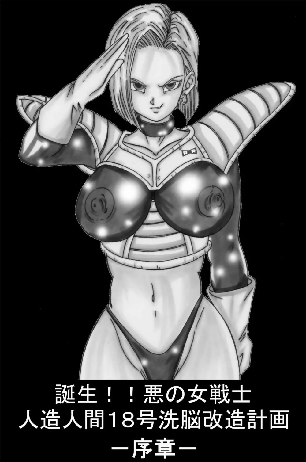 誕生!!悪の女戦士 人造○間18号洗脳改造計画 -序章-