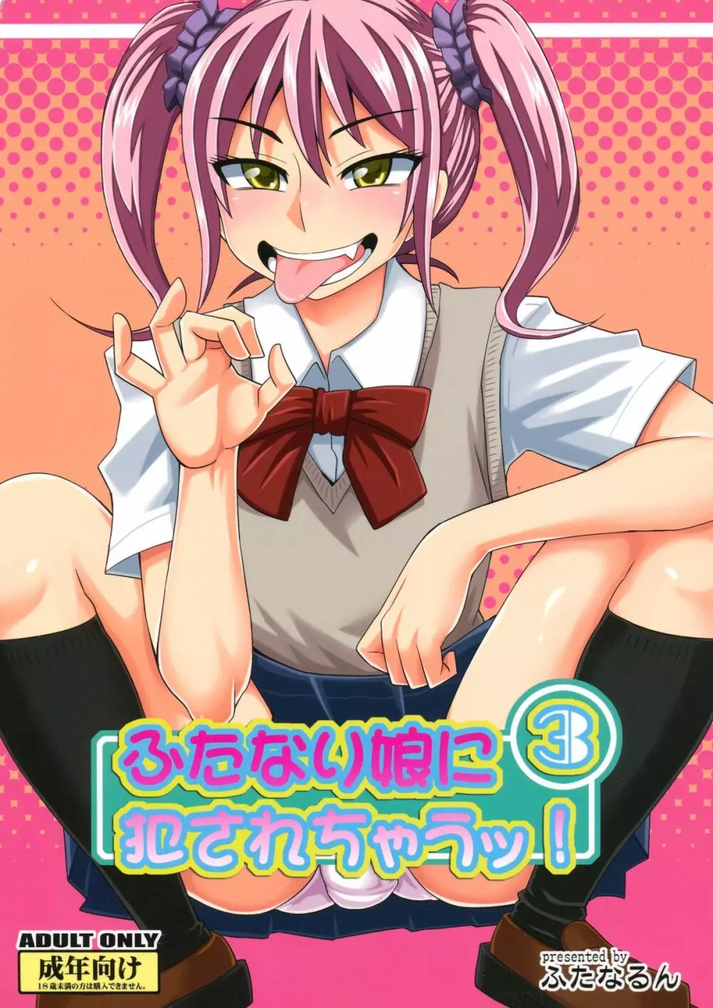 ふたなり娘に犯されちゃうッ! 3